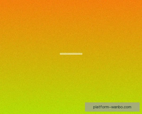 世界杯胜负预测详解锁定冠军走势数据研判